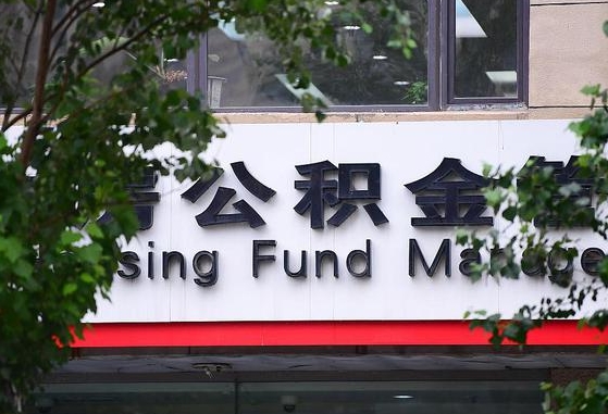 公积金信贷-山南公积金代办平台