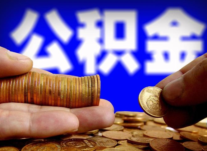 公积金是一定要交的吗-山南公积金代办平台